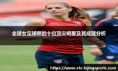 全球女足球界的十位顶尖明星及其成就分析