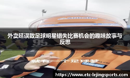 外卖延误致足球明星错失比赛机会的趣味故事与反思