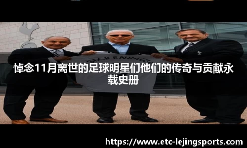 悼念11月离世的足球明星们他们的传奇与贡献永载史册