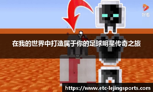 在我的世界中打造属于你的足球明星传奇之旅