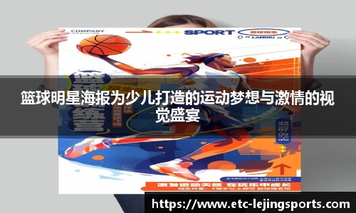 篮球明星海报为少儿打造的运动梦想与激情的视觉盛宴