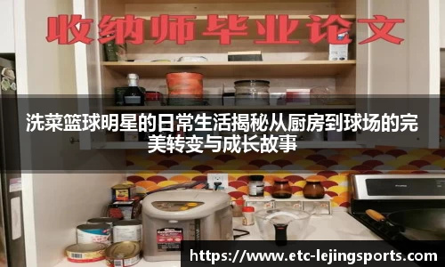 洗菜篮球明星的日常生活揭秘从厨房到球场的完美转变与成长故事