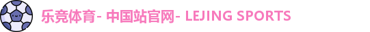 乐竞体育